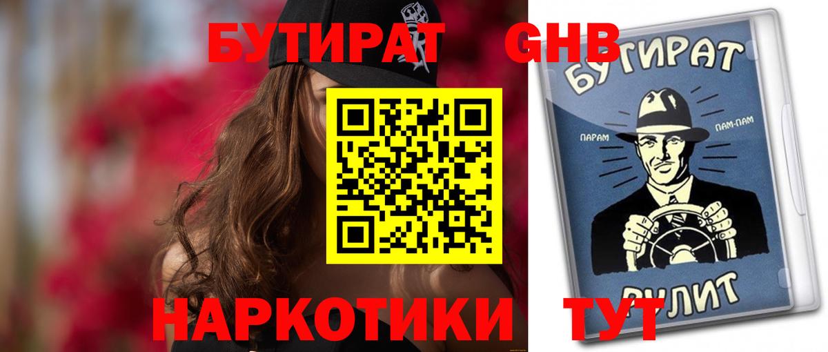 БУТИРАТ  БУТИРАТ жидкий экстази  Вход с VPN  Троицк 